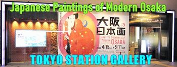 「大阪の日本画」東京ステーションギャラリー